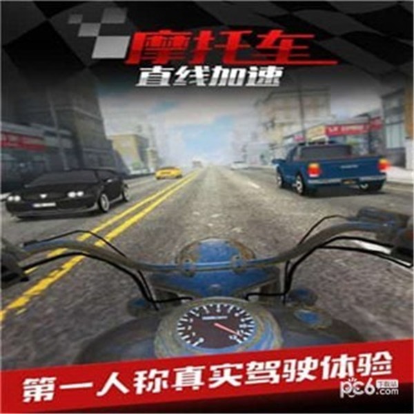 摩托车之直线加速免费版v1.9截图1