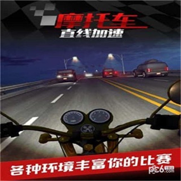 摩托车之直线加速免费版v1.9截图4