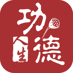 功德人生免费版v2.2.4