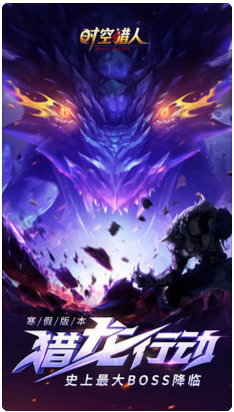 时空猎人手机版v5.0.6截图1