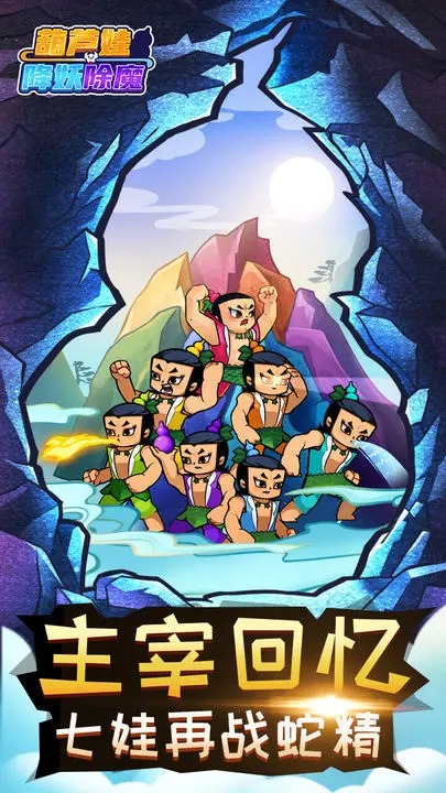 葫芦娃降妖伏魔手机版v1.0.8截图2