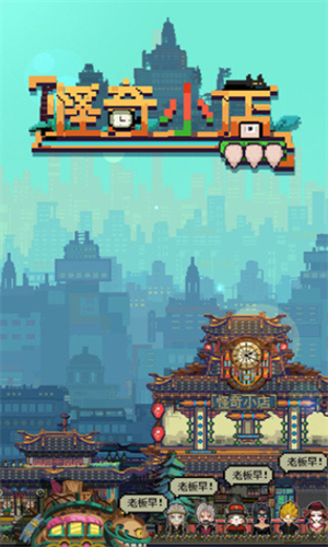 怪奇小店v2.0.7截图1