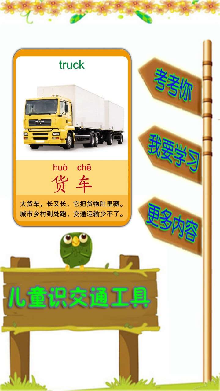 儿童识交通工具免费版v1.7截图1