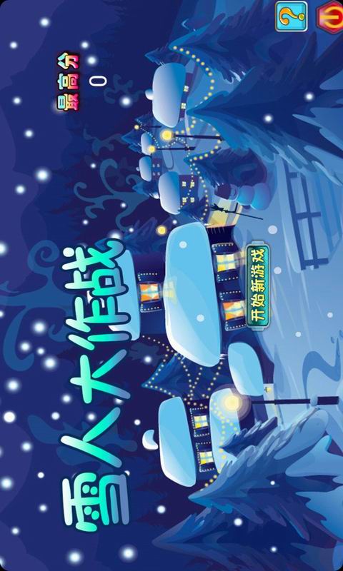 雪人大作战免费版v1.11截图1