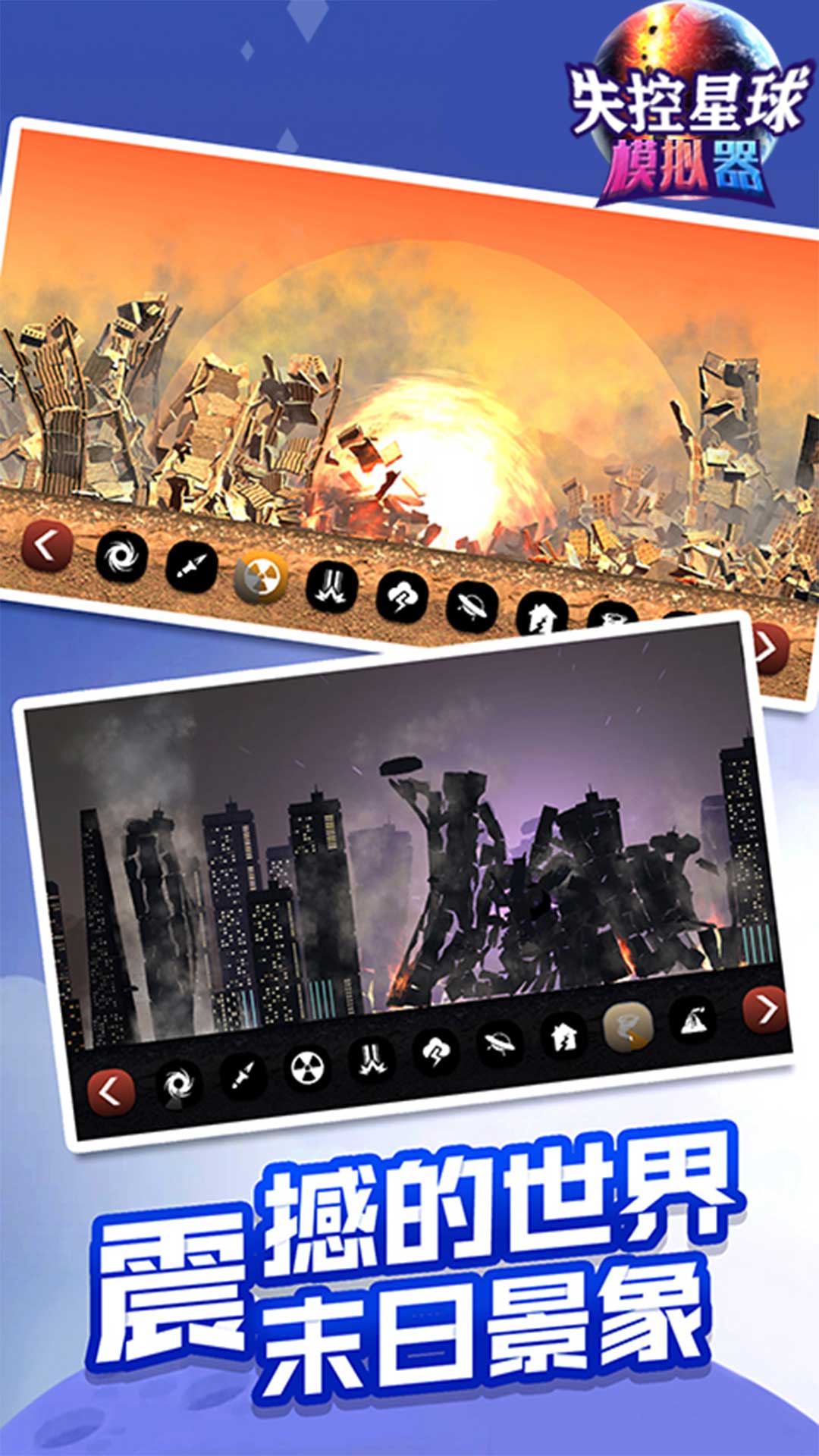 失控星球模拟器安卓版v1.0.9截图1