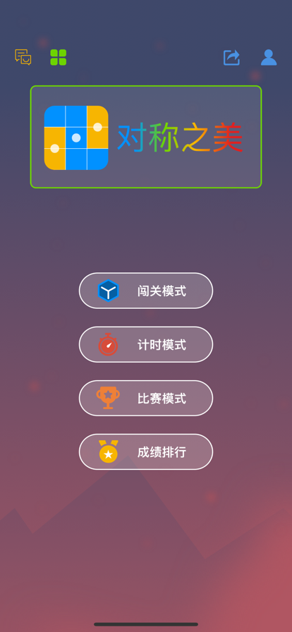 对称之美v1.6截图1