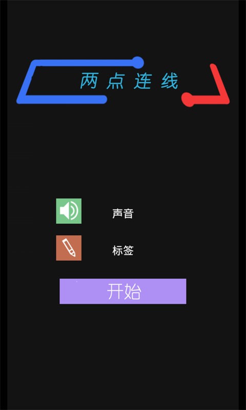 两点连线安卓版v1.6.8截图1