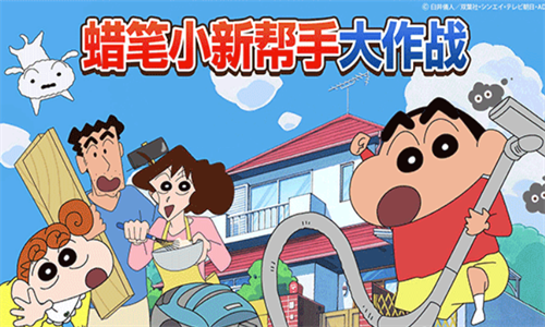 蜡笔小新帮手大作战官网版v2.18.6截图3