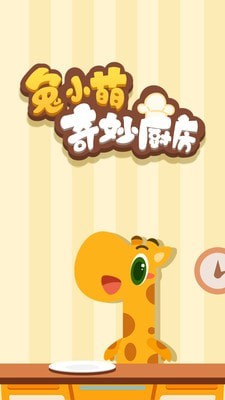 兔小萌奇妙厨房手机版v1.0.11截图1