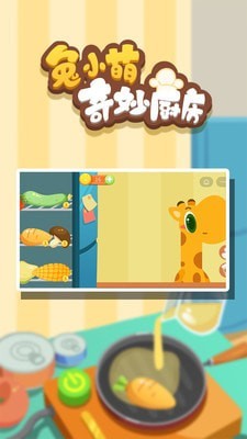 兔小萌奇妙厨房手机版v1.0.11截图3