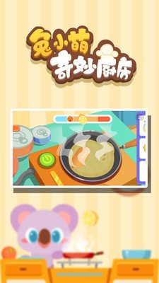 兔小萌奇妙厨房手机版v1.0.11截图4