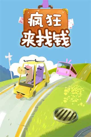 疯狂来找钱手机版v1.11截图1