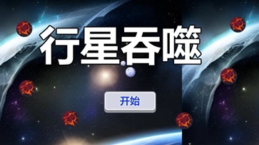 行星吞噬官网版v1.0.5截图2