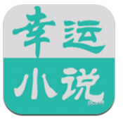 幸运小说免费版v2.0.3