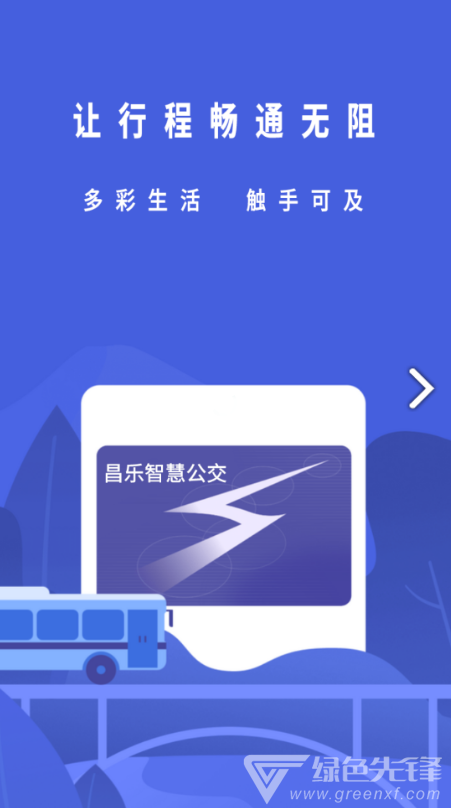 昌乐智慧公交v1.0.3截图4