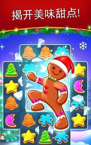圣诞饼干安卓版v3.1.8截图1