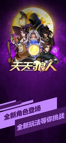 天天狼人杀v4.10.9截图1