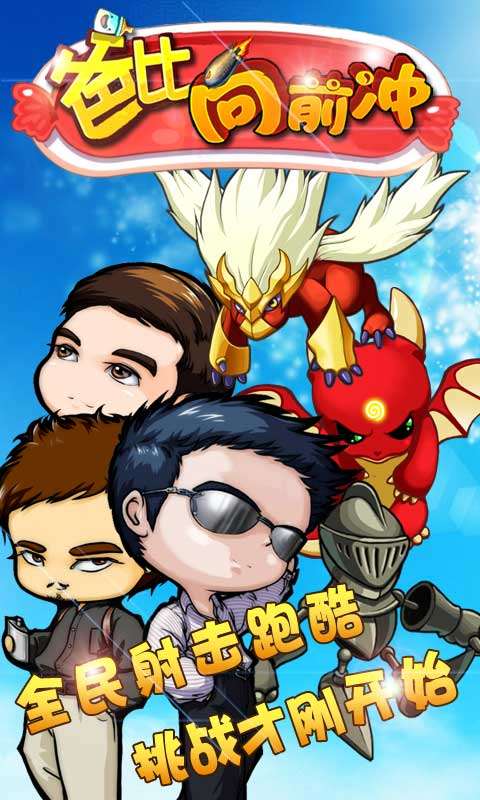 爸比向前冲手机版v1.10截图1