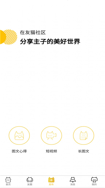 友猫社区安卓版v2.9.22截图3