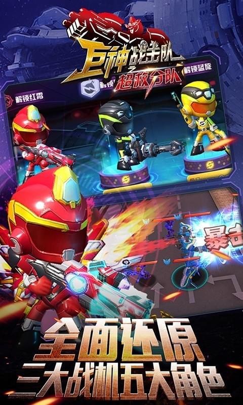 巨神战击队之超救分队官网版v1.5.8截图2