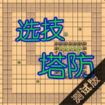 选技塔防官网版v1.7