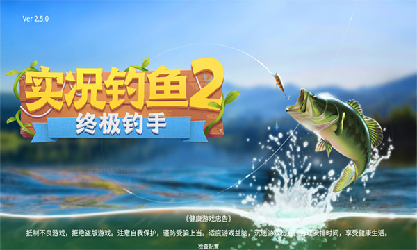 终极钓手手机版v1.0.0.8截图1