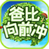 爸比向前冲v1.10