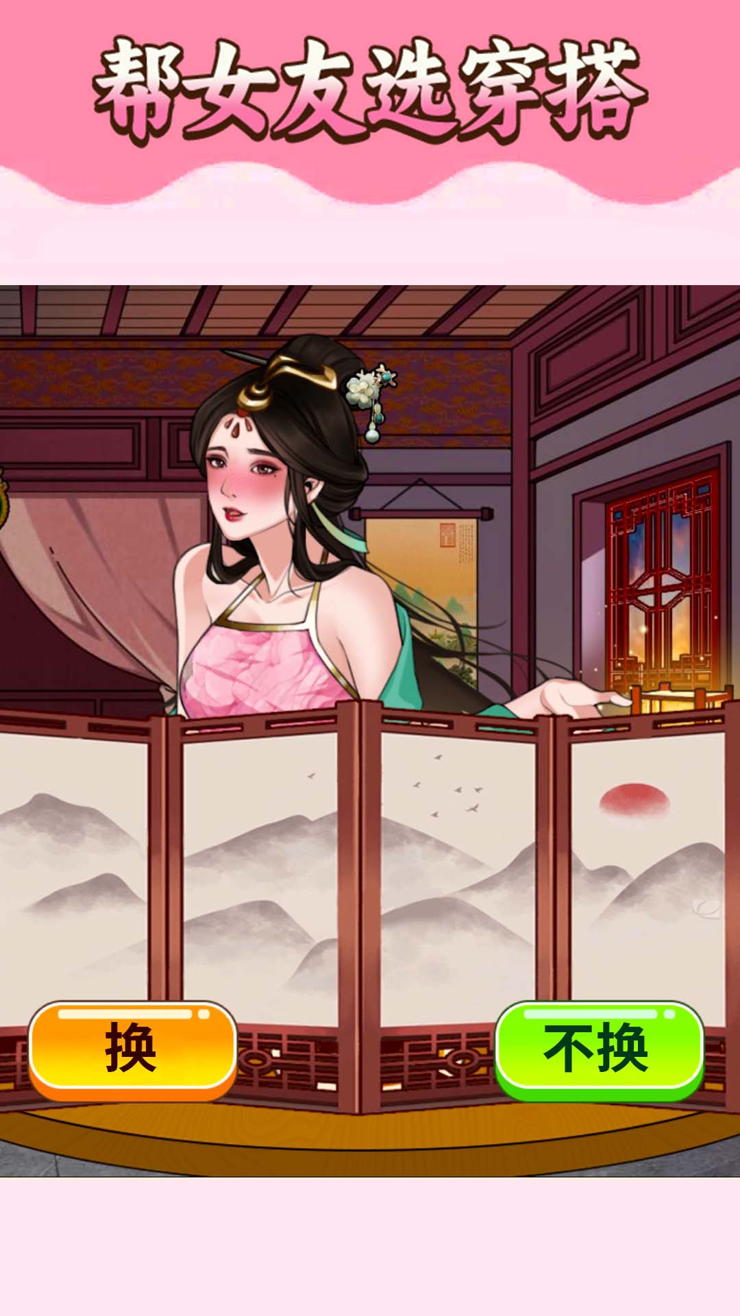 挑选女友穿搭手机版v1.3截图3