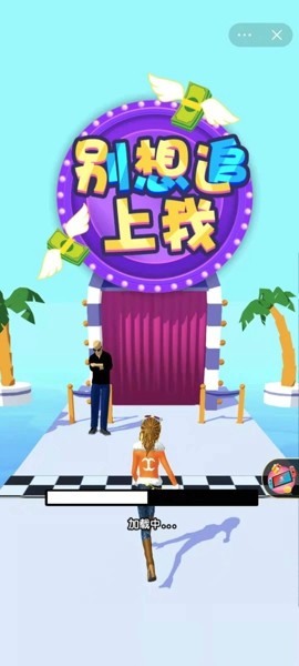 别想追上我免费版v0.8截图1