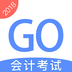会计考试GO官网版v3.5.6