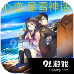 心恋星雪神话手游v1.09