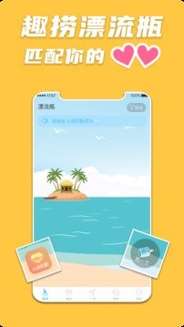 趣捞漂流瓶官网版v1.0.5截图1