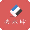 去水印助手免费版v1.59