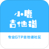 小鹿吉他谱官网版v1.5