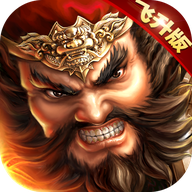 飞飞三国志免费版v1.0.7