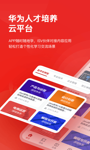 华为人才培养云平台手机版v1.4.3截图4