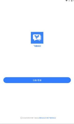 飞语会议v3.0.2截图1