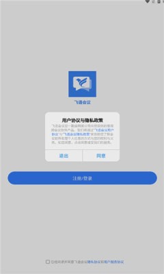 飞语会议v3.0.2截图3