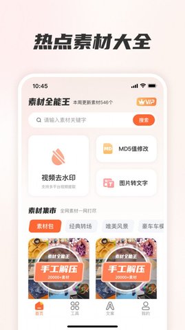 素材全能王v1.0.0517截图2