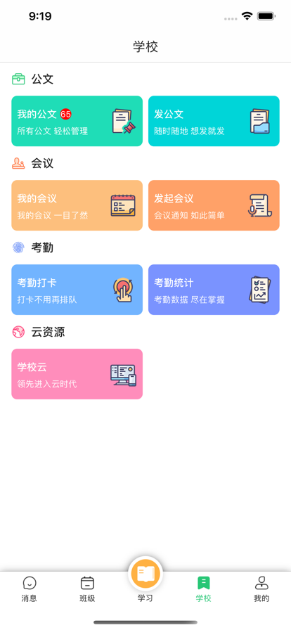 数智家校官网版v5.6.9截图2