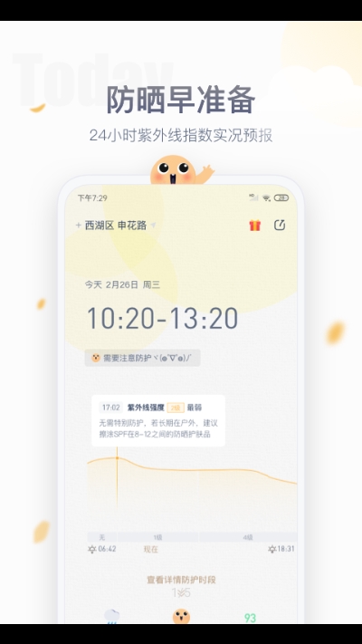 安心防晒v1.0.4截图1