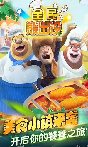 全民熊出没安卓版v1.5截图5