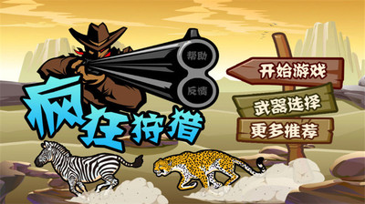 疯狂狩猎免费版v1.5截图2