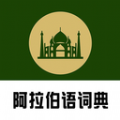 查查阿拉伯语词典安卓版v0.0.9