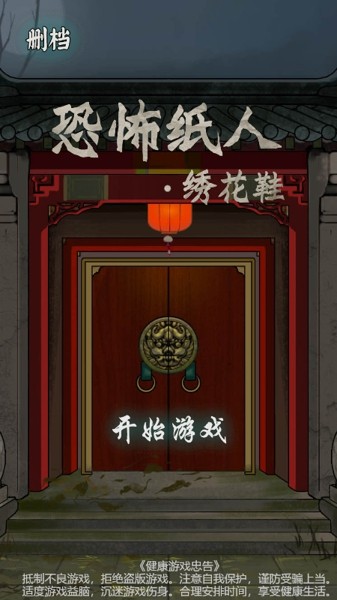 纸人绣花鞋免费版v1.0.4截图4