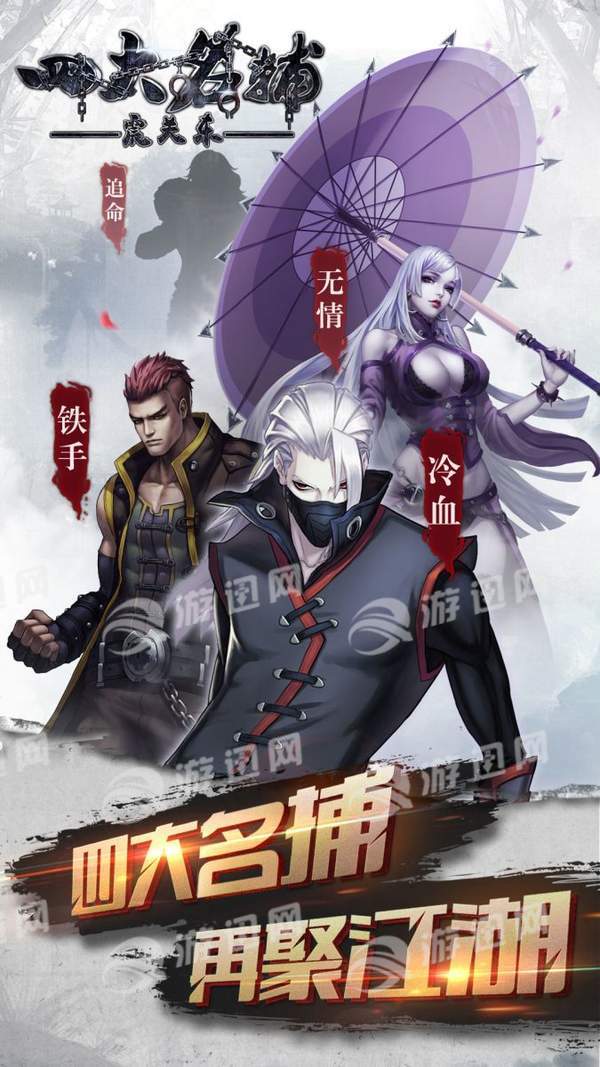 四大名捕之震关东v1.5截图1