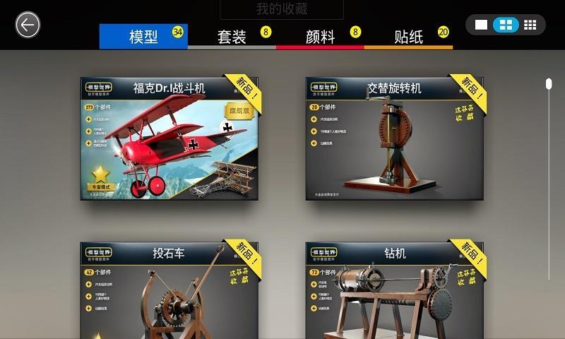 模型世界MONZO安卓版v1.5截图1