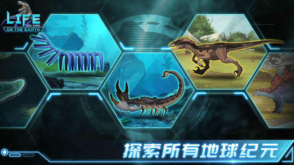 生命简史古生物v1.0.9截图1