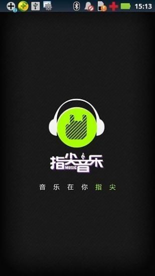 指尖音乐免费版v2.22截图1