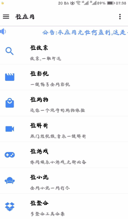轻应用v2.0.4截图2